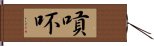 嗊吥 Hand Scroll