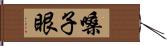 嗓子眼 Hand Scroll