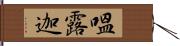 嗢露迦 Hand Scroll