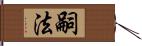 嗣法 Hand Scroll