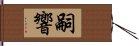 嗣響 Hand Scroll