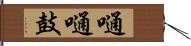 嗵嗵鼓 Hand Scroll