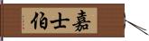 嘉士伯 Hand Scroll