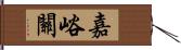 嘉峪關 Hand Scroll