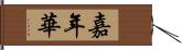 嘉年華 Hand Scroll