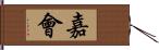 嘉會 Hand Scroll