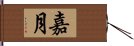 嘉月 Hand Scroll