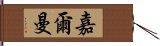 嘉爾曼 Hand Scroll