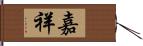 嘉祥 Hand Scroll