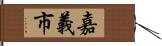 嘉義市 Hand Scroll