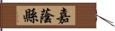 嘉蔭縣 Hand Scroll