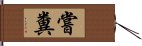 嘗糞 Hand Scroll