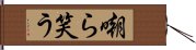 嘲ら笑う Hand Scroll