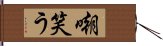 嘲笑う Hand Scroll