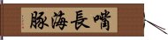 嘴長海豚 Hand Scroll