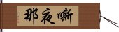 嘶夜那 Hand Scroll