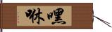 嘿咻 Hand Scroll