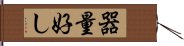 器量好し Hand Scroll