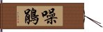 噪鵑 Hand Scroll