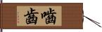 嚙齒 Hand Scroll