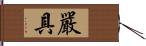 嚴具 Hand Scroll