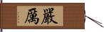 嚴厲 Hand Scroll