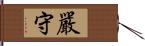 嚴守 Hand Scroll