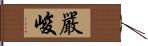 嚴峻 Hand Scroll