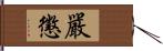 嚴懲 Hand Scroll