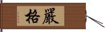 嚴格 Hand Scroll