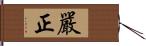 嚴正 Hand Scroll