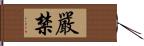 嚴禁 Hand Scroll