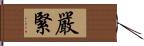 嚴緊 Hand Scroll