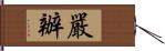 嚴辦 Hand Scroll