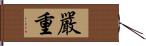 嚴重 Hand Scroll