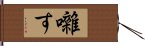 囃す Hand Scroll