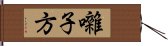 囃子方 Hand Scroll