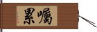 囑累 Hand Scroll