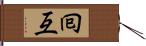 囘互 Hand Scroll