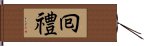 囘禮 Hand Scroll