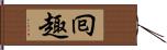 囘趣 Hand Scroll