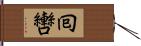 囘轡 Hand Scroll