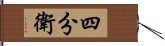 四分衛 Hand Scroll