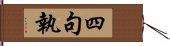 四句執 Hand Scroll