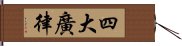 四大廣律 Hand Scroll