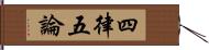 四律五論 Hand Scroll