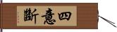 四意斷 Hand Scroll