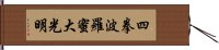 Shiken Haramitsu Daikoumyo Hand Scroll