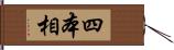 四本相 Hand Scroll