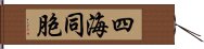 四海同胞 Hand Scroll